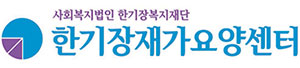 강진한기장재가요양센터 